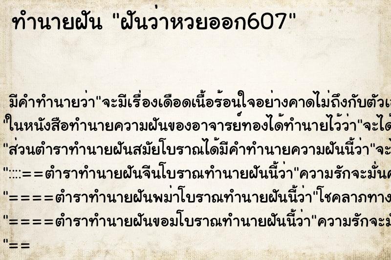 ทำนายฝันฝันว่าหวยออก607 ทำนายฝันทำนายฝันฝันว่าหวยออก607