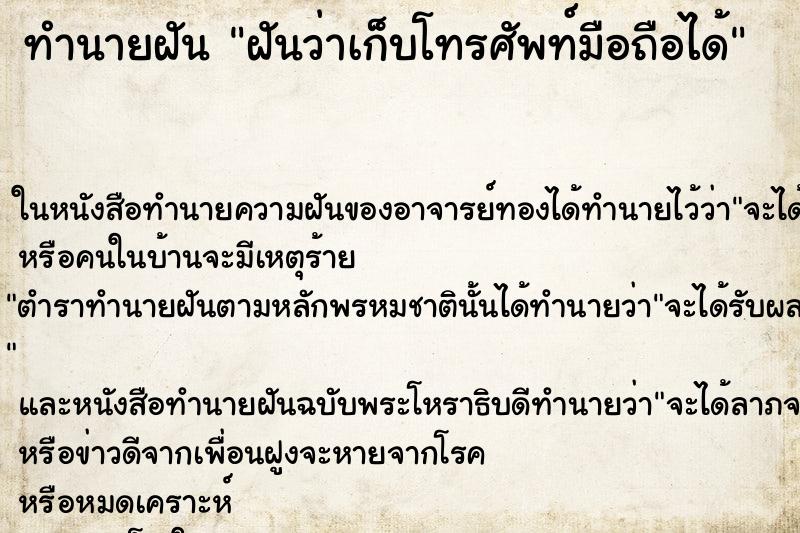 ทำนายฝันฝันว่าเก็บโทรศัพท์มือถือได้ ทำนายฝันทำนายฝันฝันว่าเก็บโทรศัพท์มือถือได้
