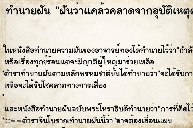 ทำนายฝันทำนายฝันฝันว่าแคล้วคลาดจากอุบัติเหตุต่างๆ