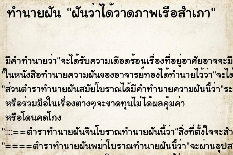 ทำนายฝันฝันว่าได้วาดภาพเรือสำเภา ทำนายฝันทำนายฝันฝันว่าได้วาดภาพเรือสำเภา