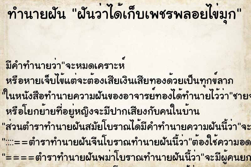 ทำนายฝันฝันว่าได้เก็บเพชรพลอยไข่มุก ทำนายฝันทำนายฝันฝันว่าได้เก็บเพชรพลอยไข่มุก