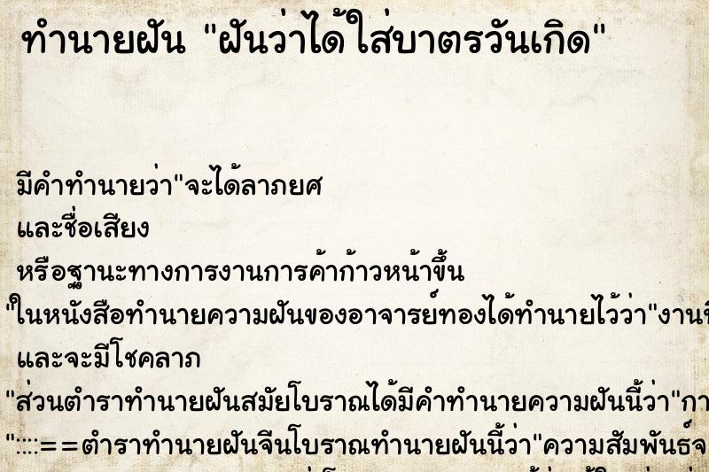 ทำนายฝันทำนายฝันฝันว่าได้ใส่บาตรวันเกิด
