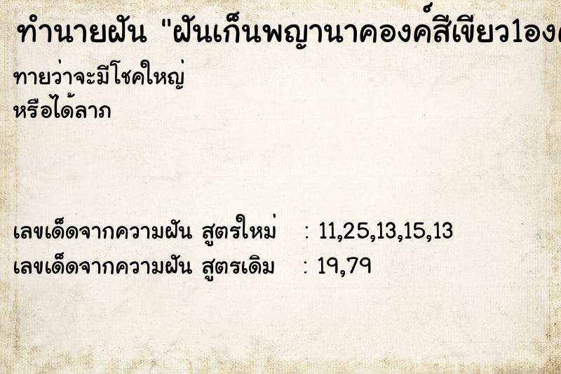 ทำนายฝันทำนายฝันฝันเก็นพญานาคองค์สีเขียว1องค์