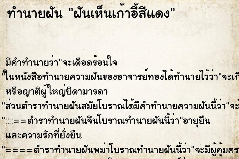 ทำนายฝัน ฝันเห็นเก้าอี้สีแดง ทำนายฝัน ฝันเห็นเก้าอี้สีแดง