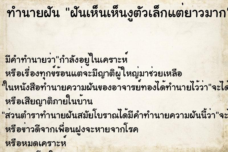 ทำนายฝันฝันเห็นเห็นงูตัวเล็กแต่ยาวมาก ทำนายฝันทำนายฝันฝันเห็นเห็นงูตัวเล็กแต่ยาวมาก