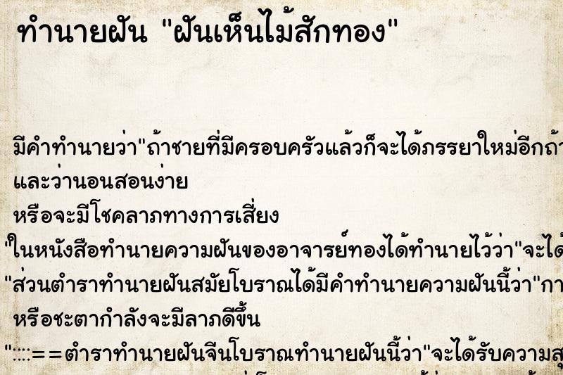 ทำนายฝัน ฝันเห็นไม้สักทอง ทำนายฝัน ฝันเห็นไม้สักทอง
