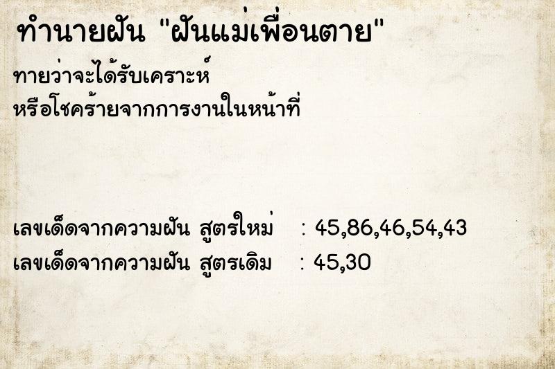 ทำนายฝันฝันแม่เพื่อนตาย ทำนายฝันทำนายฝันฝันแม่เพื่อนตาย