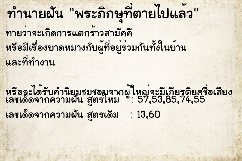 ทำนายฝันพระภิกษุที่ตายไปแล้ว ทำนายฝันทำนายฝันพระภิกษุที่ตายไปแล้ว