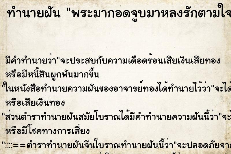 ทำนายฝัน พระมากอดจูบมาหลงรักตามใจทุกอย่าง ทำนายฝัน พระมากอดจูบมาหลงรักตามใจทุกอย่าง