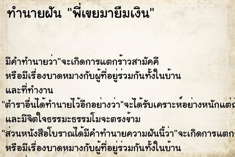 ทำนายฝันทำนายฝันพี่เขยมายืมเงิน