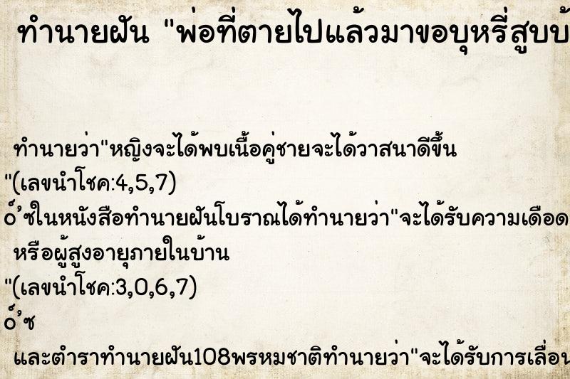 ทำนายฝัน พ่อที่ตายไปแล้วมาขอบุหรี่สูบบ้าง