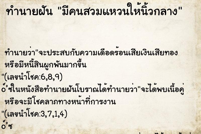 ทำนายฝันทำนายฝันมีคนสวมแหวนให้นิ้วกลาง