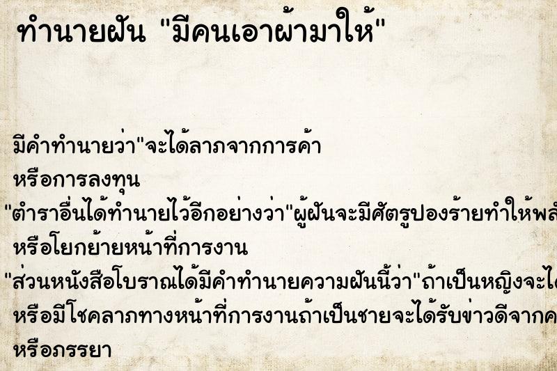 ทำนายฝัน มีคนเอาผ้ามาให้ ทำนายฝัน มีคนเอาผ้ามาให้