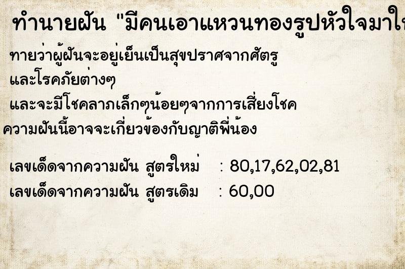 ทำนายฝันทำนายฝันมีคนเอาแหวนทองรูปหัวใจมาให้