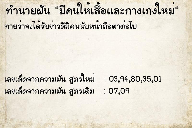 ทำนายฝัน มีคนให้เสื้อและกางเกงใหม่ ทำนายฝัน มีคนให้เสื้อและกางเกงใหม่