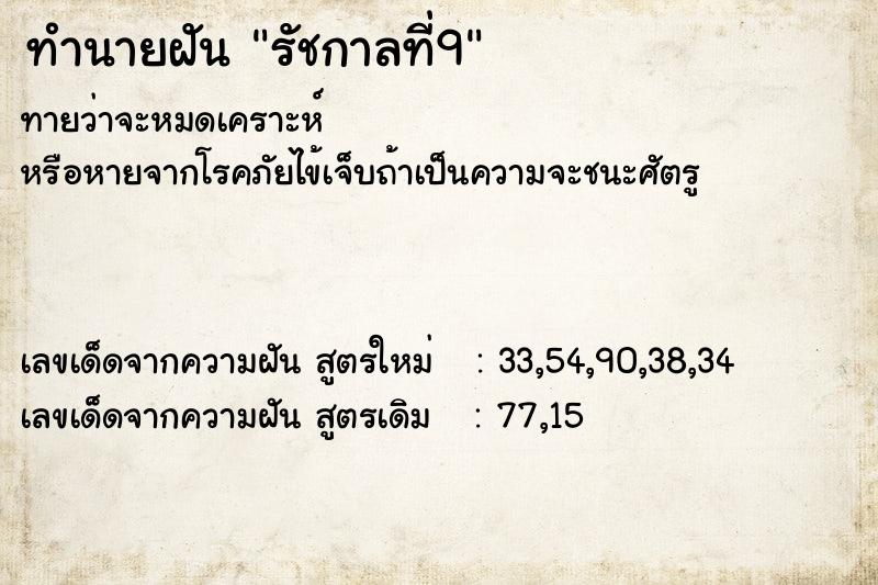 ทำนายฝันรัชกาลที่9 ทำนายฝันทำนายฝันรัชกาลที่9