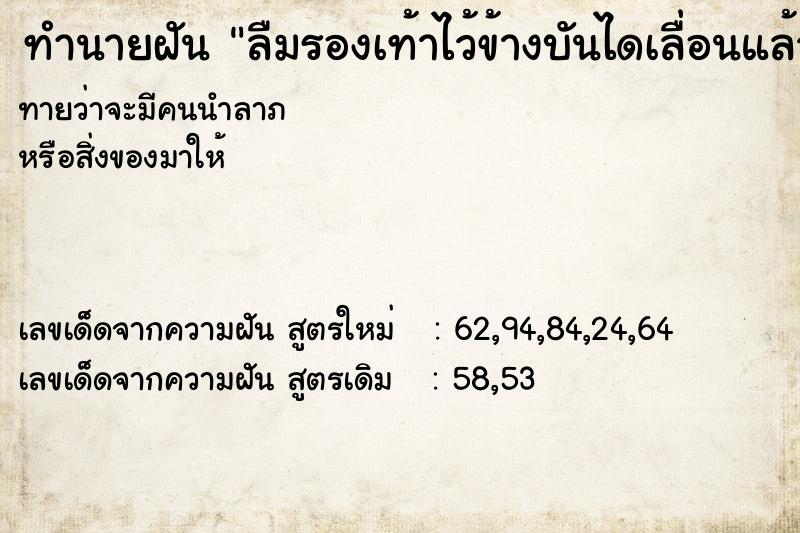 ทำนายฝัน ลืมรองเท้าไว้ข้างบันไดเลื่อนแล้วกลับไปเอา ทำนายฝัน ลืมรองเท้าไว้ข้างบันไดเลื่อนแล้วกลับไปเอา