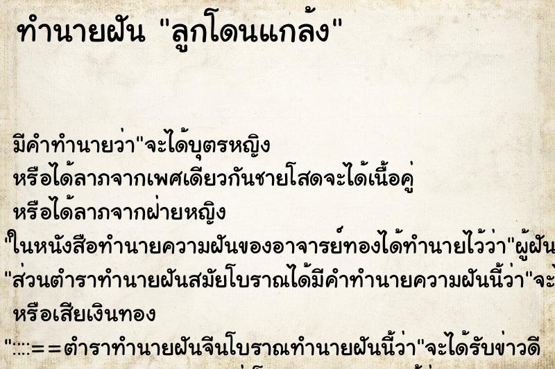 ทำนายฝัน ลูกโดนแกล้ง ทำนายฝัน ลูกโดนแกล้ง