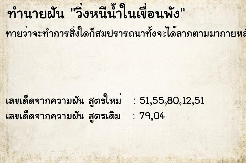 ทำนายฝันทำนายฝันวิ่งหนีน้ำในเขื่อนพัง