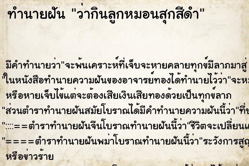 ทำนายฝัน ว่ากินลูกหมอนสุกสีดำ ทำนายฝัน ว่ากินลูกหมอนสุกสีดำ