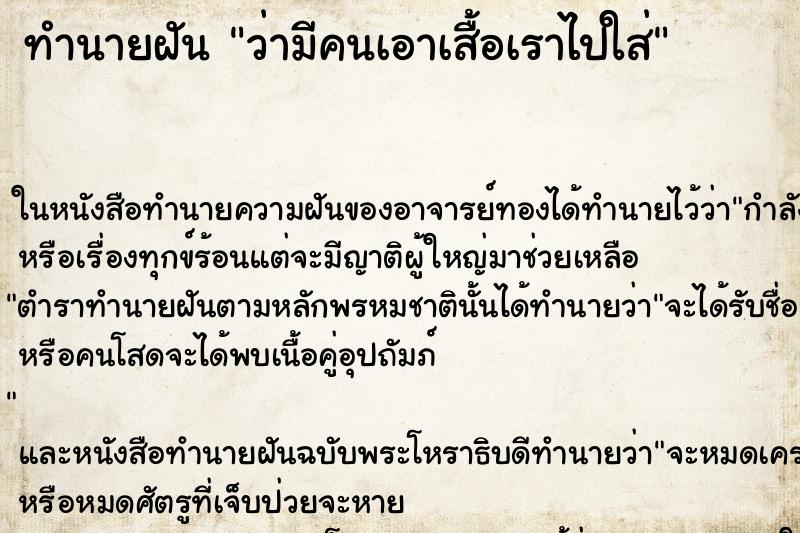 ทำนายฝัน ว่ามีคนเอาเสื้อเราไปใส่ ทำนายฝัน ว่ามีคนเอาเสื้อเราไปใส่