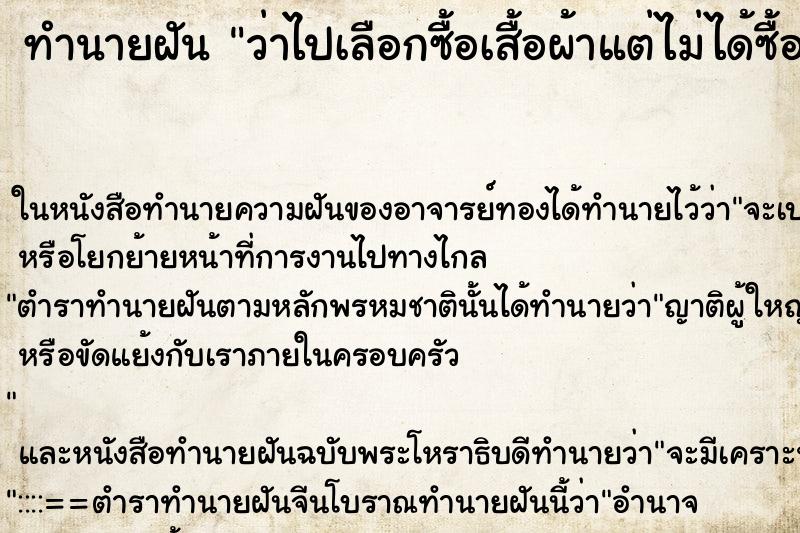 ทำนายฝัน ว่าไปเลือกซื้อเสื้อผ้าแต่ไม่ได้ซื้อ ทำนายฝัน ว่าไปเลือกซื้อเสื้อผ้าแต่ไม่ได้ซื้อ