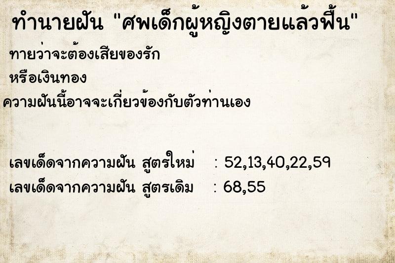 ทำนายฝัน ศพเด็กผู้หญิงตายแล้วฟื้น