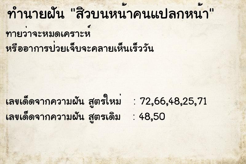 ทำนายฝันทำนายฝันสิวบนหน้าคนแปลกหน้า