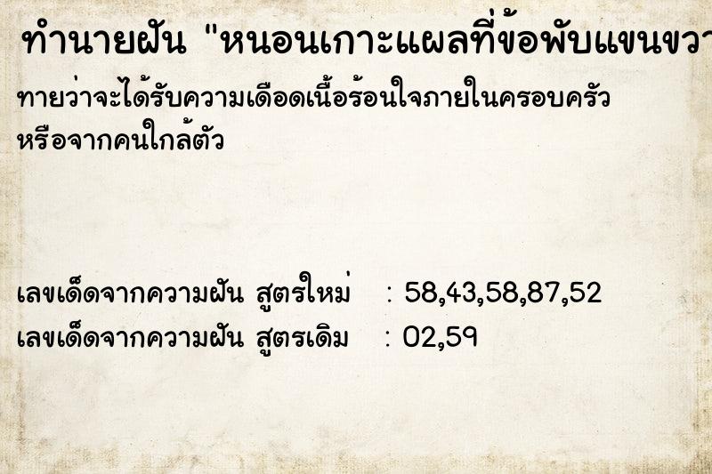 ทำนายฝันทำนายฝันหนอนเกาะแผลที่ข้อพับแขนขวา