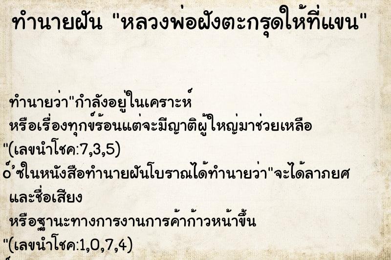 ทำนายฝัน หลวงพ่อฝังตะกรุดให้ที่แขน