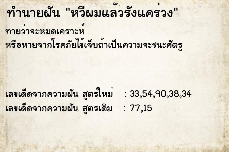 ทำนายฝันทำนายฝันหวีผมแล้วรังแคร่วง