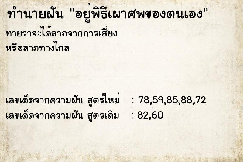 ทำนายฝันอยู่พิธีเผาศพของตนเอง ทำนายฝันทำนายฝันอยู่พิธีเผาศพของตนเอง
