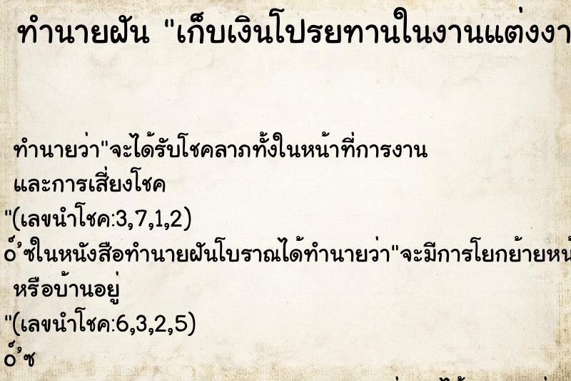 ทำนายฝัน เก็บเงินโปรยทานในงานแต่งงาน ตำราโบราณ แม่นที่สุดในโลก