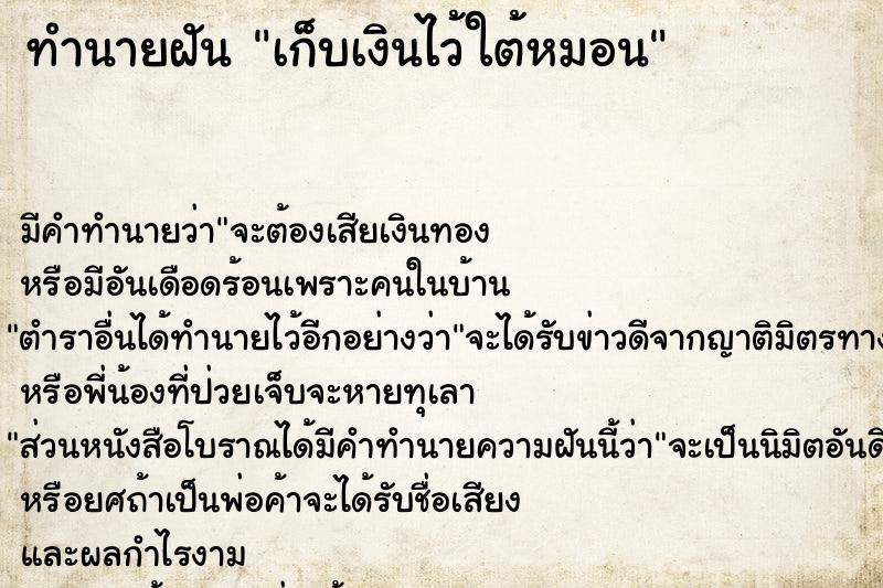 ทำนายฝัน เก็บเงินไว้ใต้หมอน ทำนายฝัน เก็บเงินไว้ใต้หมอน