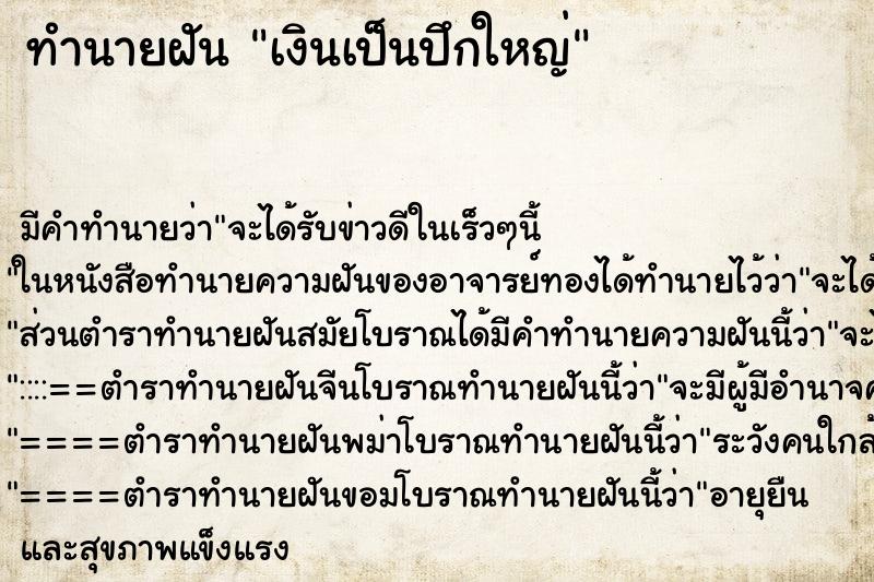 ทำนายฝัน เงินเป็นปึกใหญ่ ทำนายฝัน เงินเป็นปึกใหญ่