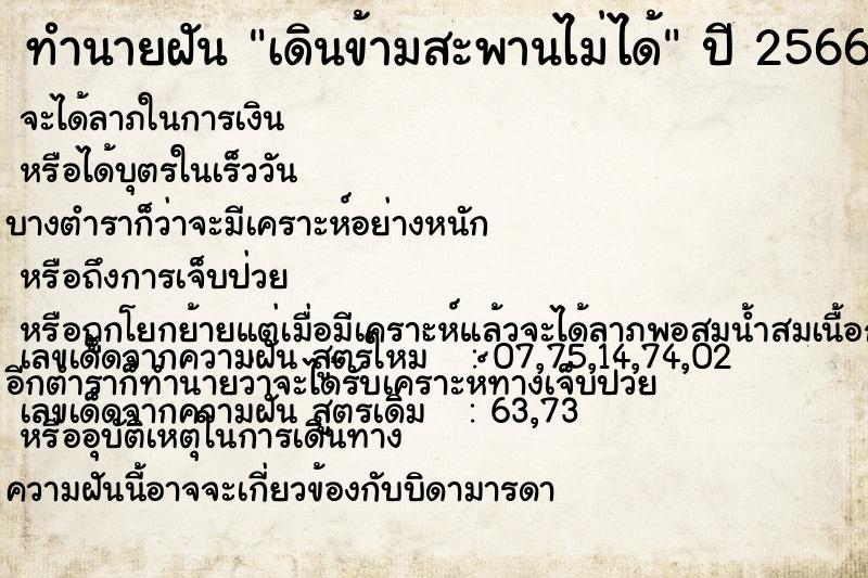 ทำนายฝันเดินข้ามสะพานไม่ได้ ทำนายฝันทำนายฝันเดินข้ามสะพานไม่ได้