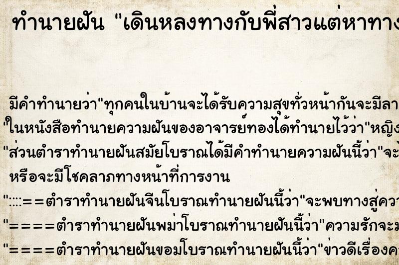 ทำนายฝันทำนายฝันเดินหลงทางกับพี่สาวแต่หาทางออกเจอ