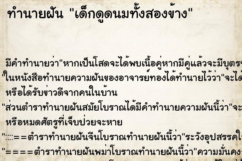 ทำนายฝัน เด็กดูดนมทั้งสองข้าง ทำนายฝัน เด็กดูดนมทั้งสองข้าง