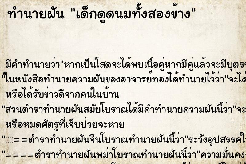 ทำนายฝัน เด็กดูดนมทั้งสองข้าง ตำราโบราณ แม่นที่สุดในโลก