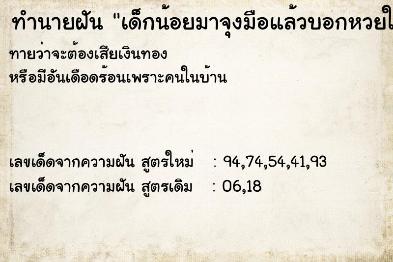 ทำนายฝันทำนายฝันเด็กน้อยมาจุงมือแล้วบอกหวยให้อยากได้มือถือ