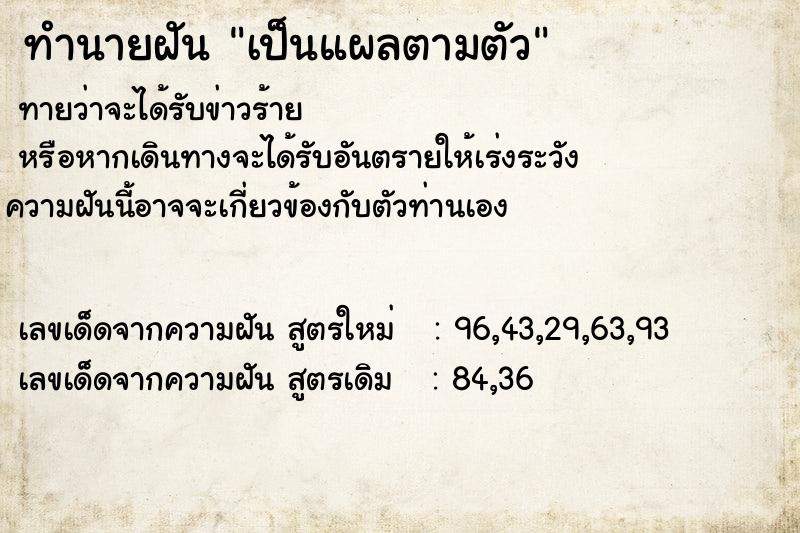 ทำนายฝัน เป็นแผลตามตัว ทำนายฝัน เป็นแผลตามตัว