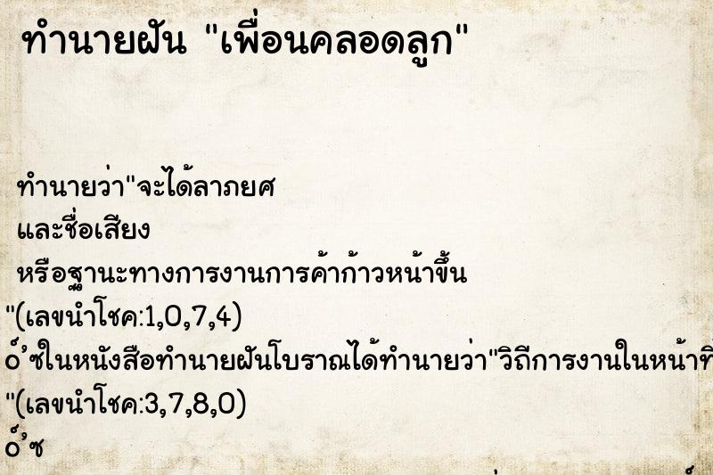 ทำนายฝันเพื่อนคลอดลูก ทำนายฝันทำนายฝันเพื่อนคลอดลูก