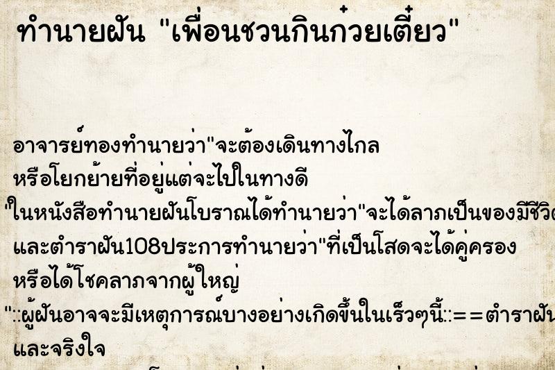 ทำนายฝัน เพื่อนชวนกินก๋วยเตี๋ยว ตำราโบราณ แม่นที่สุดในโลก