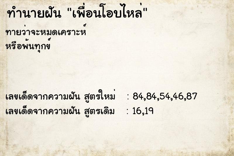 ทำนายฝันเพื่อนโอบไหล่ ทำนายฝันทำนายฝันเพื่อนโอบไหล่
