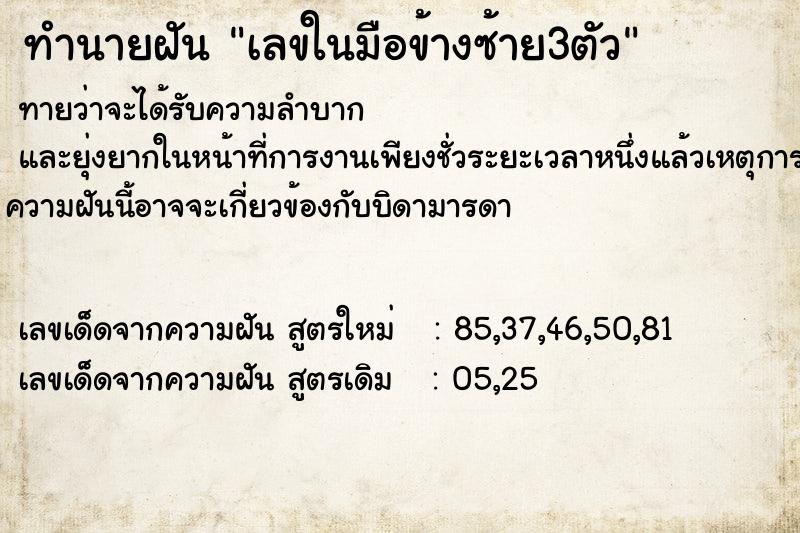 ทำนายฝันเลขในมือข้างซ้าย3ตัว ทำนายฝันทำนายฝันเลขในมือข้างซ้าย3ตัว