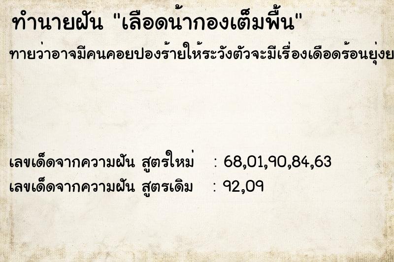 ทำนายฝันเลือดน้ากองเต็มพื้น ทำนายฝันทำนายฝันเลือดน้ากองเต็มพื้น