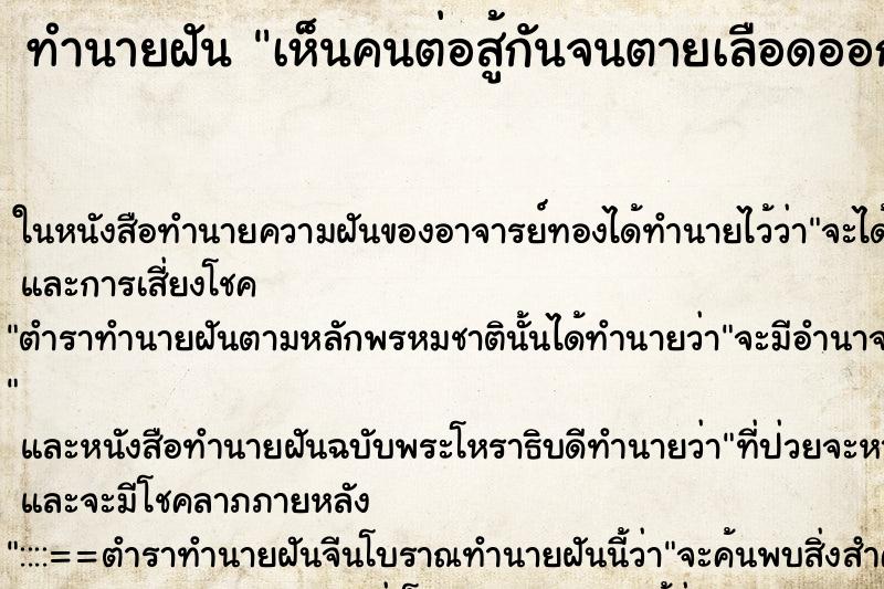ทำนายฝันทำนายฝันเห็นคนต่อสู้กันจนตายเลือดออกเยอะ