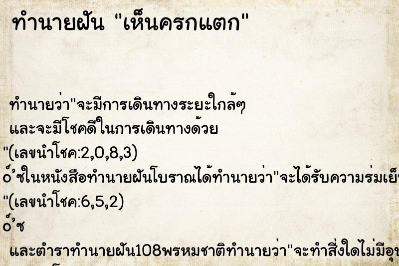 ทำนายฝันทำนายฝันเห็นครกแตก