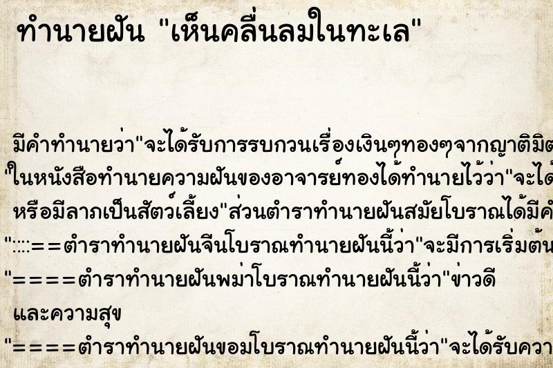 ทำนายฝันเห็นคลื่นลมในทะเล ทำนายฝันทำนายฝันเห็นคลื่นลมในทะเล