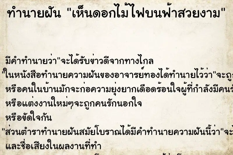 ทำนายฝัน เห็นดอกไม้ไฟบนฟ้าสวยงาม ทำนายฝัน เห็นดอกไม้ไฟบนฟ้าสวยงาม
